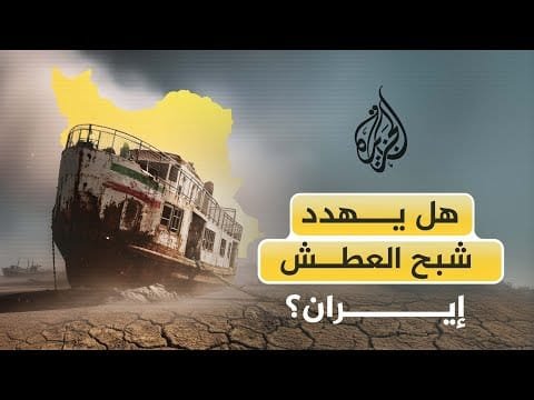 هل يهدد شبح العطش إيران؟