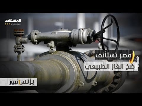 مصر تستأنف ضخ الغاز الطبيعي إلى المصانع بطاقة تبلغ 780 مليون قدم مكعب يومياً