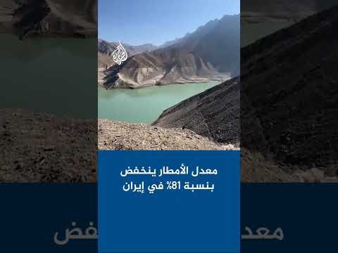 معدل الأمطار ينخفض بنسبة 81% في إيران