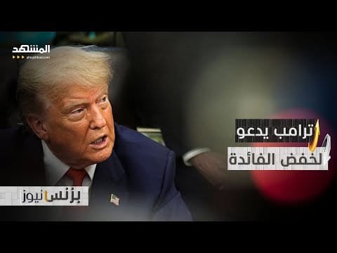 ترامب يدعو الفيدرالي لخفض أسعار الفائدة بنحو 1% على الأقل!