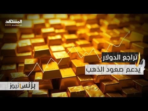 الذهب يقلص خسائره الأسبوعية مدعوما بتراجع الدولار!