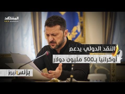 صندوق النقد الدولي يصرف 500 مليون دولار لأوكرانيا