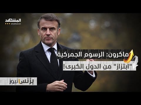 ماكرون يصف الرسوم الجمركية بأنها نوع من "الابتزاز" من ماكرون يصف الرسوم الجمركية بأنها نوع من "الابتزاز" من الدول الكبرى!