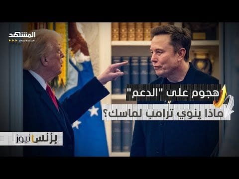 ترامب يقترح مراجعة الدعم المقدم لشركات إيلون ماسك لتوفير الأموال!