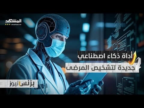 أداة جديدة لشركة "مايكروسوفت" مدعومة بالذكاء الاصنطاعي تسهّل عملية التشخيص الطبية