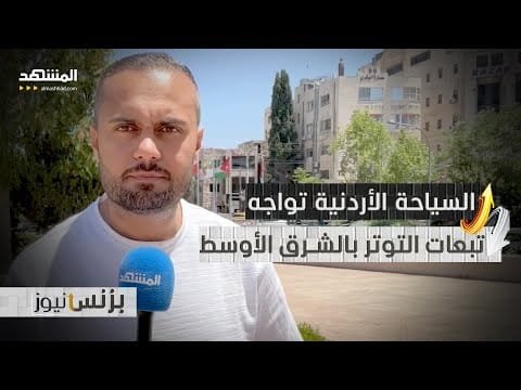 الأردن.. خسائر كبيرة لقطاع السياحة بسبب الحرب بين إسرائيل وإيران