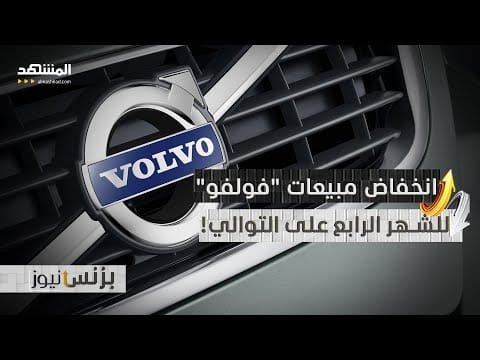 مبيعات "فولفو" تتراجع متأثرة بالرسوم الجمركية.. وضعف الطلب على السيارات الكهربائية