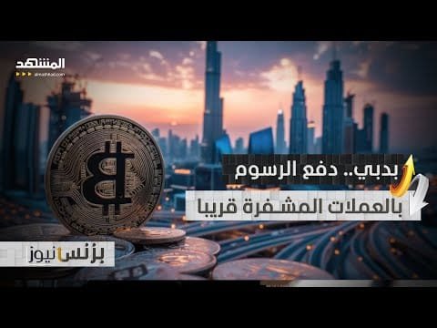 دبي نحو المستقبل الرقمي.. سداد الرسوم الحكومية بالعملات الرقمية قريبا