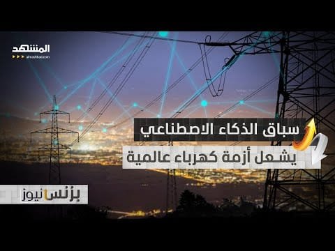 هل يدمر الذكاء الاصطناعي إمدادات الطاقة العالمية؟ تقرير صادم يكشف