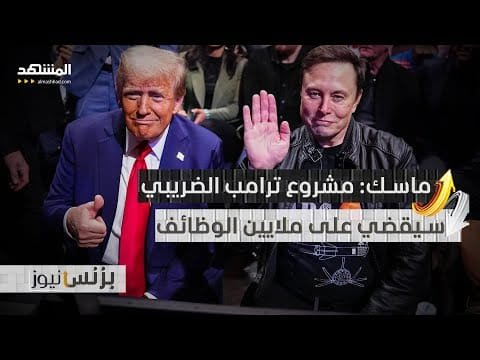 مشروع ترامب الضريبي يتخطى عقبة مجلس الشيوخ وماسك ينتقده مشروع ترامب الضريبي يتخطى عقبة مجلس الشيوخ وماسك ينتقده