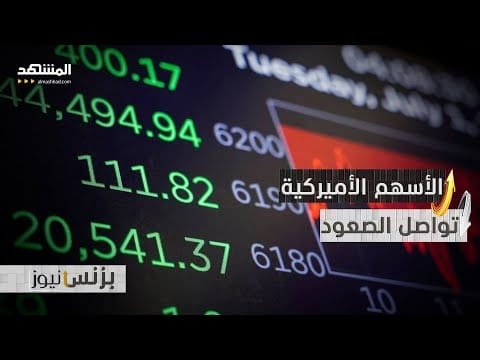 أسواق تنمو وأخرى تنهار.. لماذا تواصل الأسهم الأميركية الصعود رغم الانقسام العالمي؟
