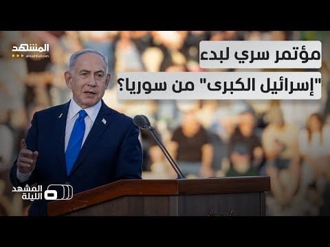 يريدون الانطلاق من "الباشان" كحق مكتسب.. مؤتمر في القدس للاستيطان في سوريا؟