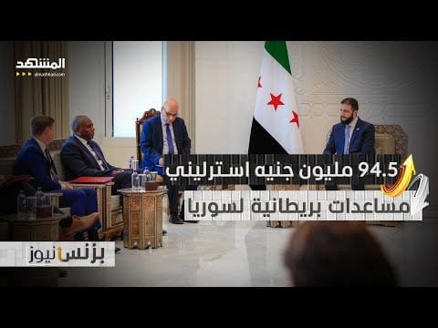 بريطانيا تعود إلى دمشق بعد 14 عاما.. خطوة هامة ومساعدات ضخمة!