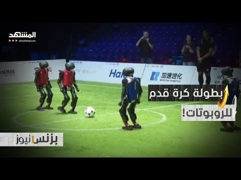 فرق من الروبوتات تتنافس في أول بطولة كرة قدم | مشاهدة كاملة فرق من الروبوتات تتنافس في أول بطولة كرة قدم بدون تدخل بشري