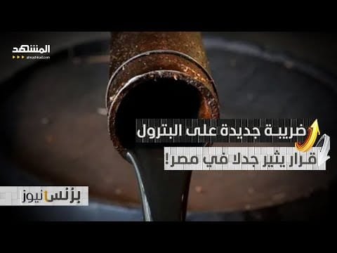 ضريبة جديدة على البترول في مصر.. خطوة قد تفجر الأسعار وتزيد الأعباء!