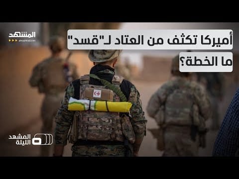 صواريخ ومدافع وأنظمة دفاع جوي وغيرها.. ما سر التعزيزات الضخمة من التحالف في الحسكة