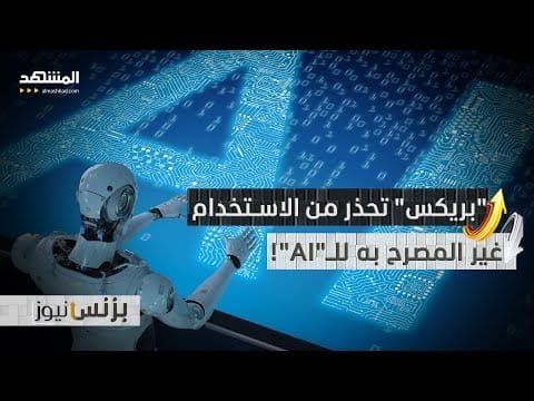 قادة "البريكس" يدعون لحماية البيانات من الاستخدام غير المصرح به للذكاء الاصطناعي