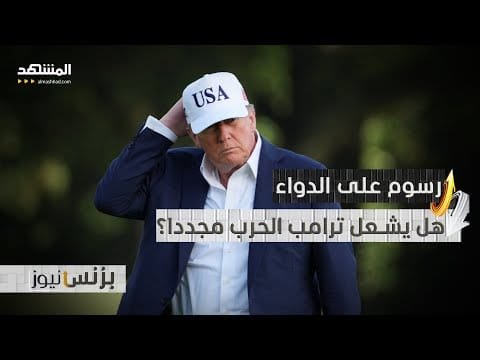 %200 رسوم جمركية على الدواء! ترامب يفاجئ الأسواق بقرارات نارية