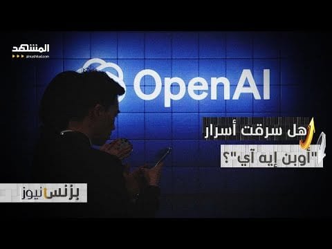"أوبن إيه آي" تتحرك لحماية تقنياتها.. فمن يقف وراء التجسس؟