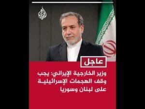 عاجل | وزير الخارجية الإيراني: يجب وقف الهجمات الإسرائيلية على لبنان وسوريا