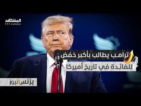 300 نقطة أساس.. هل يستجيب الفيدرالي لمطالب ترامب الجريئة؟