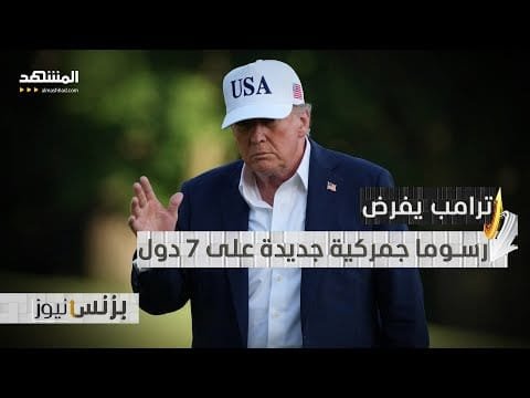 لماذا تستهدف الرسوم الأميركية الجزائر والعراق وليبيا؟