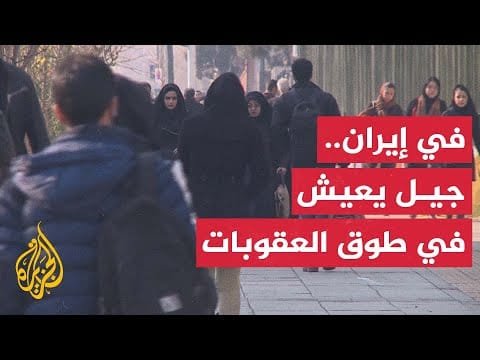 الشباب الإيراني.. عقود تحت وطأة العقوبات الاقتصادية