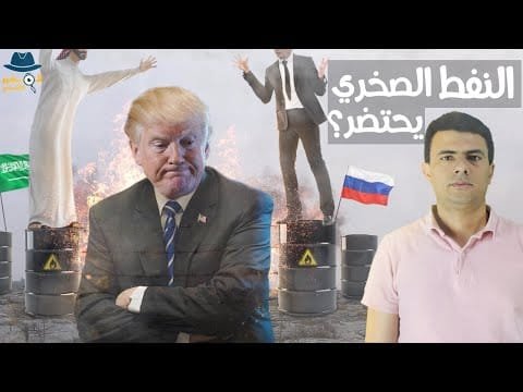 إفلاس شركات النفط الصخري الأمريكية.. هل نجحت خطة السعودية – الحلقة الكاملة إفلاس شركات النفط الصخري الأمريكية.. هل نجحت خطة السعودية وروسيا؟