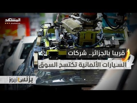 عمالقة الصناعة بألمانيا تولي اهتماما بالجزائر.. مباحثات وشراكات قادمة