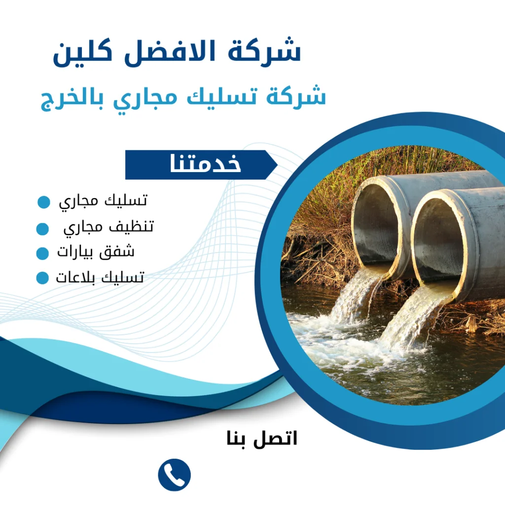 أفضل شركة تسليك مجاري وتنظيف مجالس وخزانات في الخرج: دليلك الشامل لخدمات التنظيف الاحترافية شركة تسليك مجاري