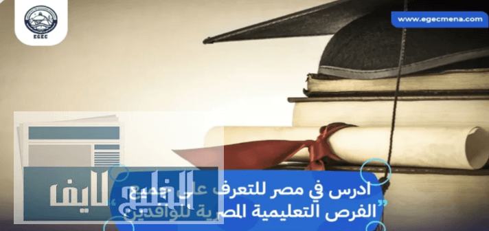 الدراسة في مصر