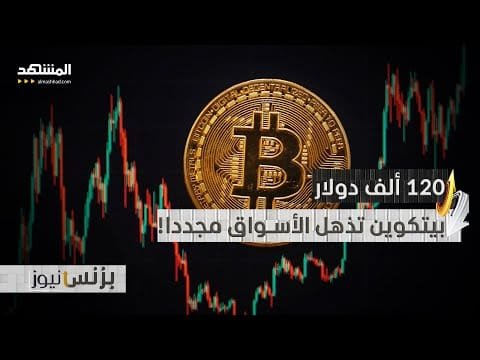 بيتكوين تكسر حاجز 120 ألف دولار وتسجّل أعلى مستوى في تاريخها!