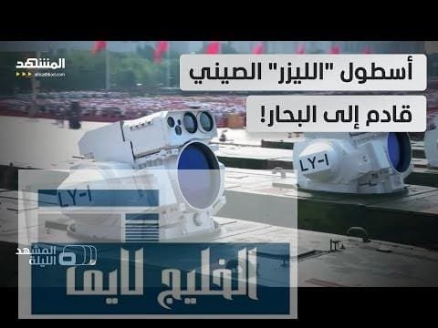 يتصدى للمسيرات والمروحيات والصواريخ.. الصين تفاجئ بليزر "إل واي | عاجل يتصدى للمسيرات والمروحيات والصواريخ.. الصين تفاجئ بليزر "إل واي 1" فوق "رو-رو"