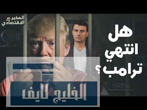 ما قصة فضيحة "ترامب" الضريبية وهل تأخذه إلى السجن؟ – الحلقة الكاملة ما قصة فضيحة "ترامب" الضريبية وهل تأخذه إلى السجن؟
