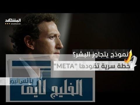 زوكربيرغ يخطط لما بعد الذكاء.. هل بدأ سباق التفوق زوكربيرغ يخطط لما بعد الذكاء.. هل بدأ سباق التفوق البشري؟