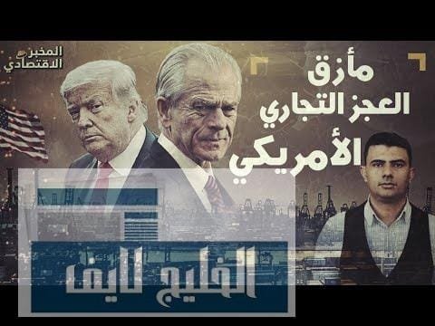 لم يحدث منذ 14 عام.. هل يؤثر عجز أمريكا لم يحدث منذ 14 عام.. هل يؤثر عجز أمريكا التجاري على الدولار؟