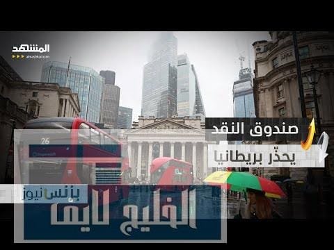 صندوق النقد يحذّر بريطانيا من الانحراف عن مسار إصلاح – الحلقة الكاملة صندوق النقد يحذّر بريطانيا من الانحراف عن مسار إصلاح المالية العامة في المملكة