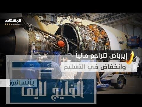 إيرباص تتراجع مالياً مع انخفاض تسليم الطائرات للنصف الأول من 2025