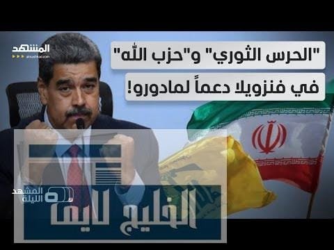 كيف وصلوا هناك وما خطتهم؟.. مفاجأة يؤكدها وزير الخارجية كيف وصلوا هناك وما خطتهم؟.. مفاجأة يؤكدها وزير الخارجية الأميركي بشأن داعمي كاراكاس