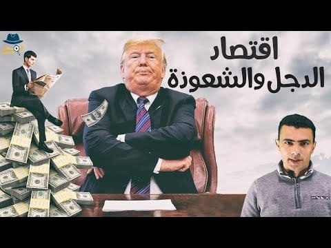 اغبى اقتصاد في العالم؟