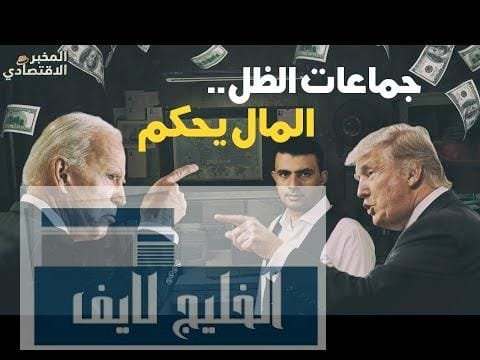 كيف تُباع الانتخابات الأمريكية بالمال؟