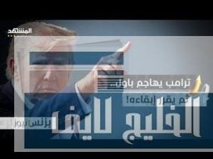 فوضى في السياسة النقدية الأميركية.. لماذا يصر ترامب على | حصرياً فوضى في السياسة النقدية الأميركية.. لماذا يصر ترامب على إقالة رئيس الفدرالي الأميركي؟