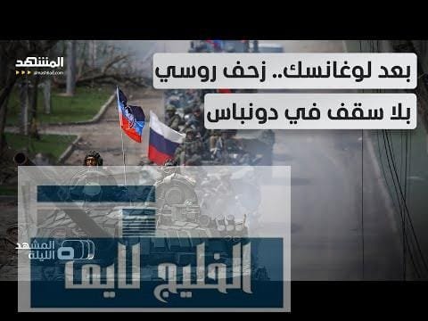 مشاهدة حشود روسية ضخمة نحو دونيتسك.. هل يكتب بوتين الفصل بجودة عالية حشود روسية ضخمة نحو دونيتسك.. هل يكتب بوتين الفصل الأخير من المعركة؟