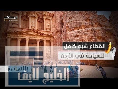 هل دمّرت حرب غزة موسم السياحة في الأردن؟