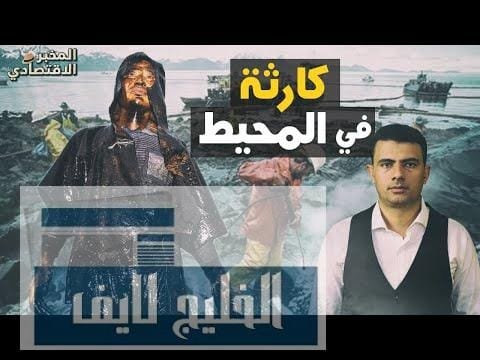 قصة الإدارة الفاشلة التي أغرقت المحيط بالنفط