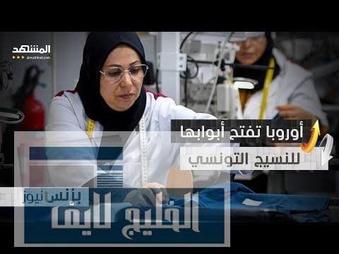 إعفاء أوروبي شامل.. والنسيج التونسي في صدارة التصدير