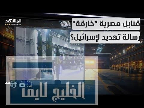 أسلحة وقنابل "خارقة".. رسالة مصرية لإسرائيل بعد إعلان فتح – الحلقة الكاملة أسلحة وقنابل "خارقة".. رسالة مصرية لإسرائيل بعد إعلان فتح معبر رفح للغزيين؟