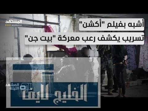 "بيت جن".. الكشف عن خفايا ليلة مرعبة عاشها الجنود | مشاهدة كاملة "بيت جن".. الكشف عن خفايا ليلة مرعبة عاشها الجنود الإسرائيليون في البلدة السورية