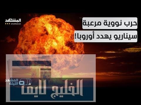 حرب نووية وشيكة.. تصور روسي للصراع القادم في أوروبا حرب نووية وشيكة.. تصور روسي للصراع القادم في أوروبا بصواريخ باليستية ووابل نووي