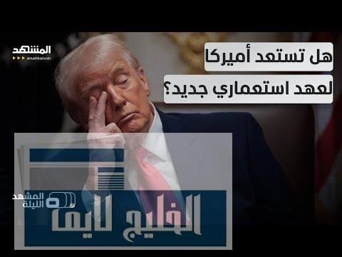 ترامب يخطط للهيمنة على نصف الكرة الغربي.. وثيقة سرية | عاجل ترامب يخطط للهيمنة على نصف الكرة الغربي.. وثيقة سرية تكشف استراتيجية جديدة لأميركا